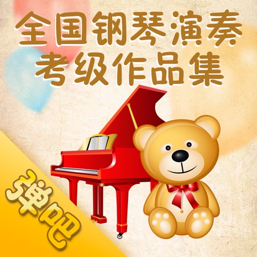 全国钢琴考级作品集（弹吧）-2014音协版 icon