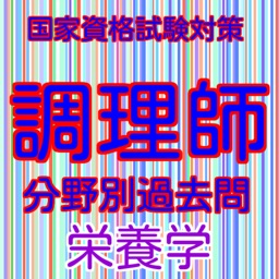 調理師過去問分野別栄養学雑学から一般常識まで学べるアプリ