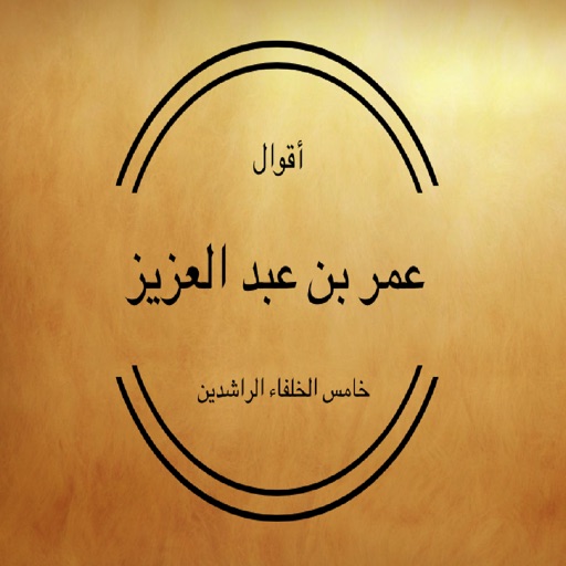 عمر بن عبد العزيز