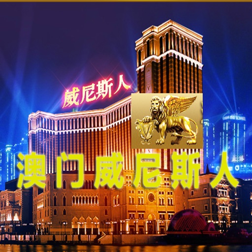 威尼斯人集团