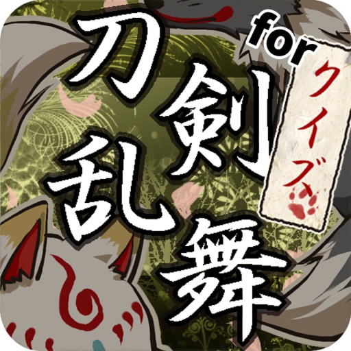 クイズ検定for刀剣乱舞 icon