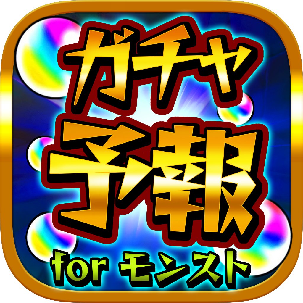 ガチャ予報 マルチ掲示板 For モンスト モンスターストライクガチャ研究所 Iphoneアプリ Applion