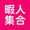 暇人集合！- 無料出会いメッセージアプリ