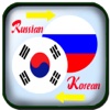 Русско корейский переводчик - 한국어-러시아어 사전 - Translate Korean to Russian Dictionary