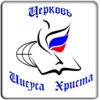 Церковь Иисуса Христа