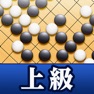 Get 石倉昇九段の囲碁講座 上級編 for iOS, iPhone, iPad Aso Report