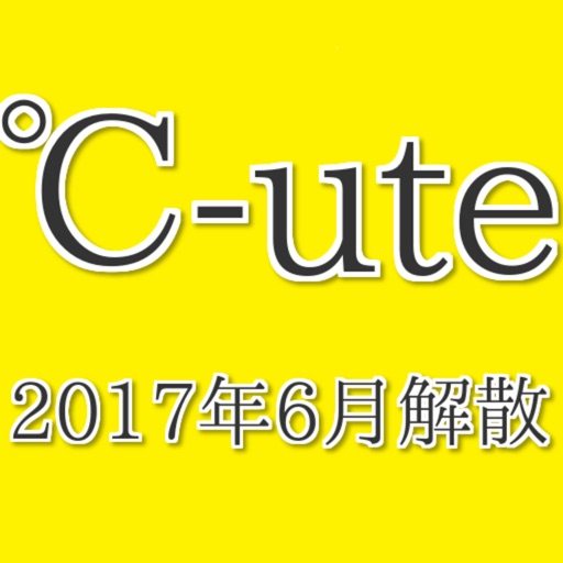 アイドルクイズfor ℃-ute 2017年6月SSA解散