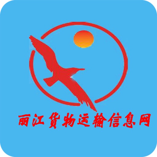 丽江货物运输信息网 icon