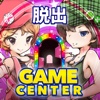 脱出ゲーム　ゲームセンターからの脱出