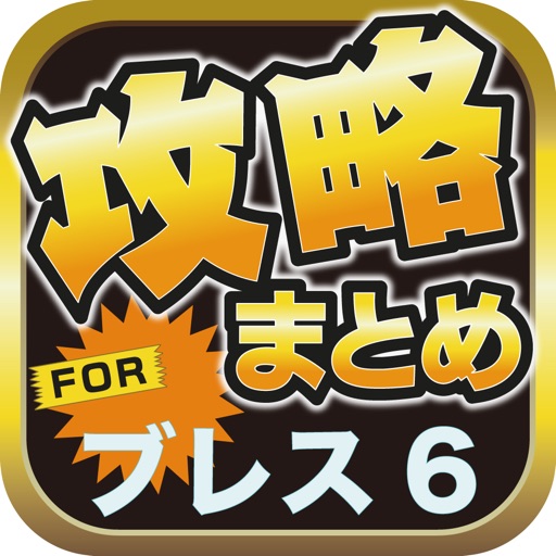 攻略ブログまとめニュース速報 for ブレスオブファイア6(ブレス6) icon