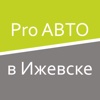 Pro АВТО в Ижевске