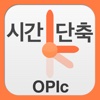 시간단축 오픽(OPIc)