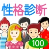 性格診断100