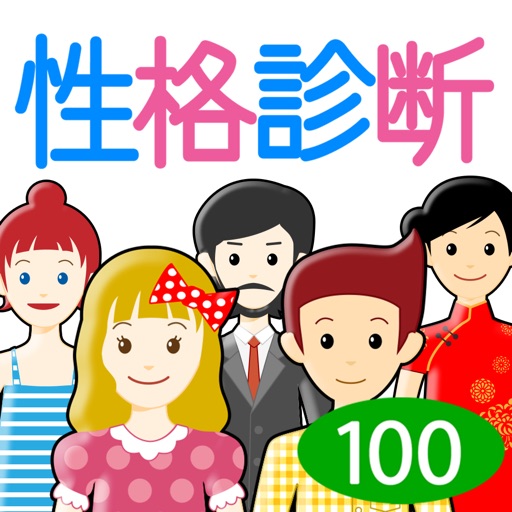 性格診断100 icon