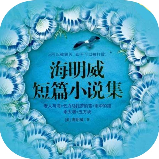 海明威作品集—精选世界名著免费阅读 icon