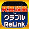 究極攻略 for グラブル Project Re：LINK