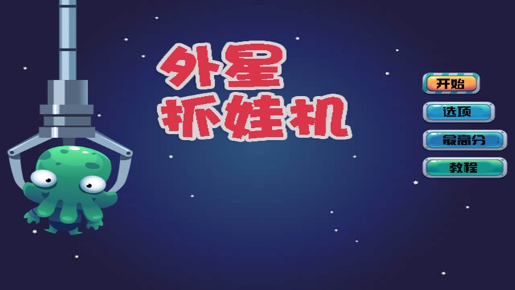 外星抓娃机-一款好玩休闲的夹娃娃机公仔机