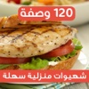 أكلات و شهيوات و سلطات منزلية غير مكلفة و متنوعة عربية مطبخك في هاتفك بدون إنترنت