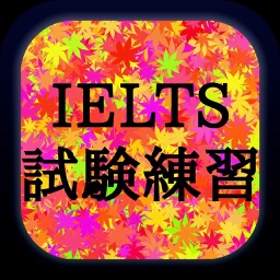 IELTS試験練習問題集