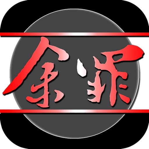 余罪—常书欣作品，都市警匪热销小说 icon