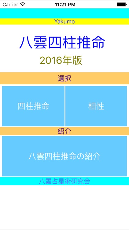 八雲四柱推命２０１６年版