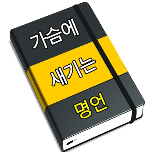 가슴에 새기는 명언