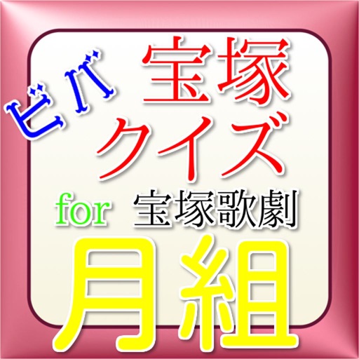 ビバ宝塚クイズfor宝塚歌劇月組 icon