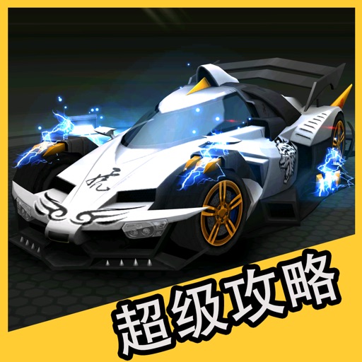 超级攻略 for 天天飞车 iOS App