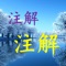 相片加注解