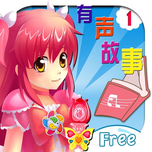 巴啦啦有声故事（女孩篇）Free-1 icon