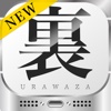 [新]裏技for iPhone(使い方や説明書)