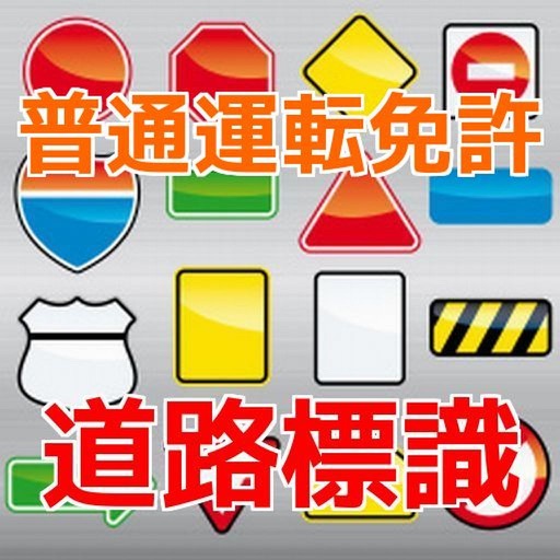 運転免許　道路標識　問題集 icon