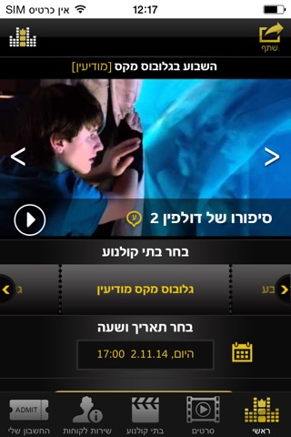 יוצאים לבלות בקולנוע GlobusMax screenshot 3