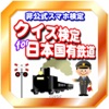 クイズ検定 for 日本国有鉄道