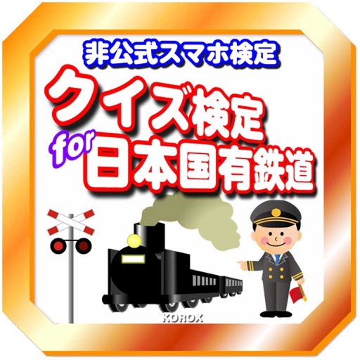 クイズ検定 for 日本国有鉄道