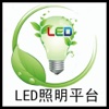 LED照明平台-行业平台