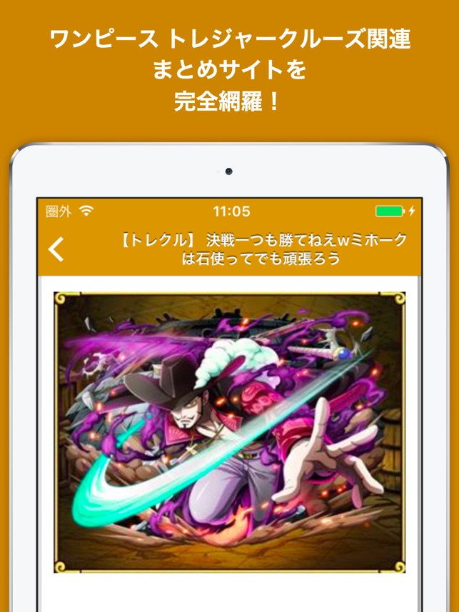 ブログまとめニュース速報 For ワンピース トレジャークルーズ トレクル をapp Storeで