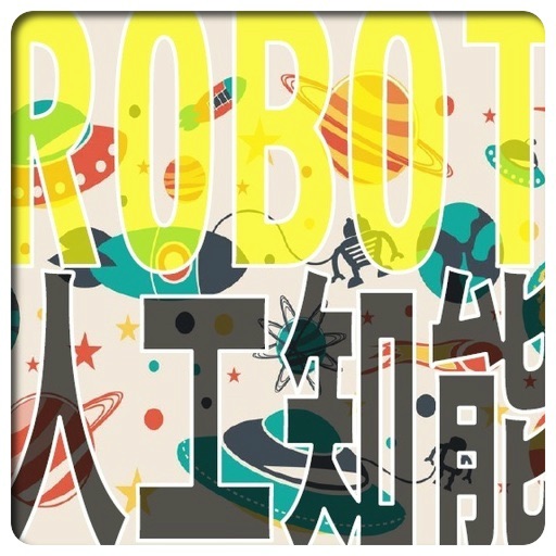 クイズfor「ROBOT・人工知能」 icon