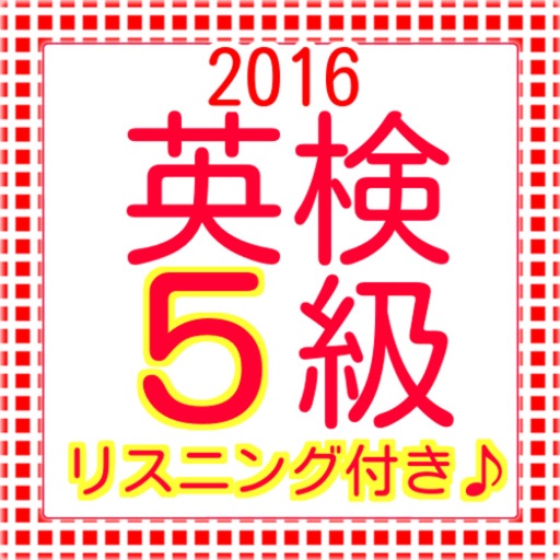 英検5級　過去問題集　リスニング付　2016最新版