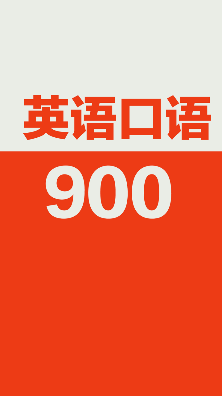 英语口语900句-基础初级教程 screenshot 1