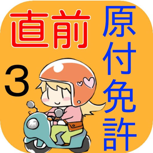 試験直前！原付免許3 icon