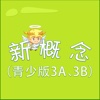 新概念英语-青少版3A、3B  朗文 JUNIOR NEW CONCEPT ENGLISH 教材配套游戏 单词大作战系列