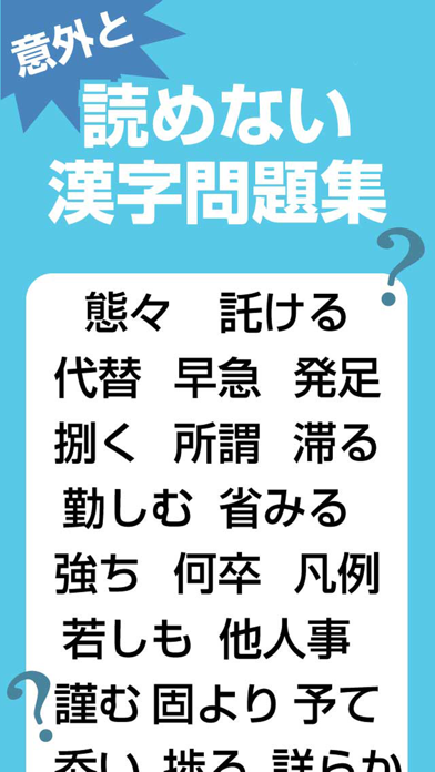 読めそうで読めない 大人の漢字ドリル Iphoneアプリ Applion