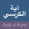 Ayat ul Kursi with multiple translation, audio and English transliteration