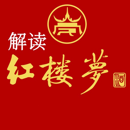 红楼梦作品:揭秘红学从这里开始 icon