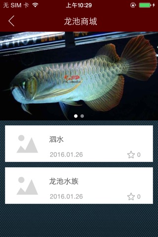 龙池水族 screenshot 3