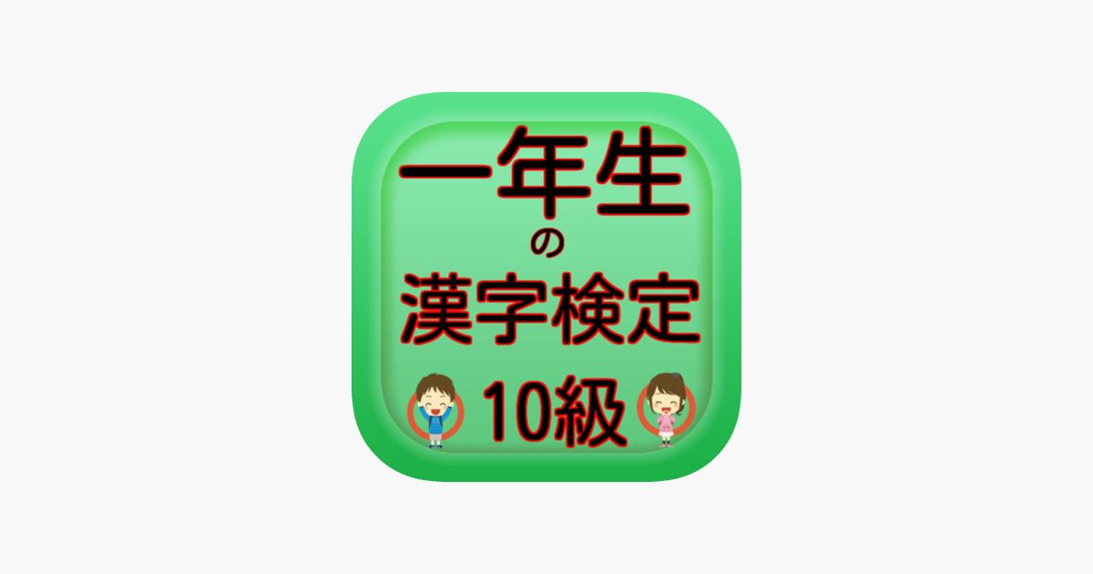 一年生の漢字検定10級 Dans L App Store