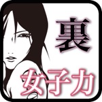 裏女子力診断〜恋愛も結婚も女子力だけじゃ上手くいかない〜