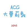 ACG大萝莉教