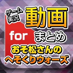 Telecharger ゲーム実況動画まとめ For おそ松さんのへそくりウォーズ Pour Iphone Ipad Sur L App Store Jeux